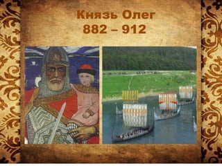 Князь Олег
882 – 912
8888
 