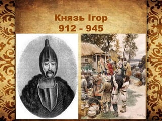 Князь Ігор
912 - 945
 
