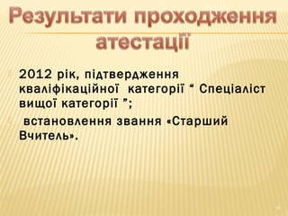  2012 рік, підтвердження
кваліфікаційної категорії “ Спеціаліст
вищої категорії ”;
 встановлення звання «Старший
Вчитель».
03.11.15
15
 