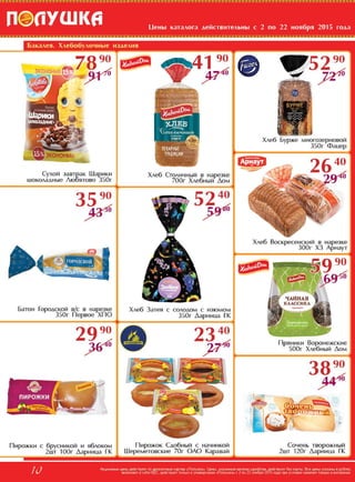 Скидки и акции в магазинах Полушка с 02 по 22 ноября 2015г.