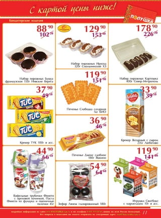 Скидки и акции в магазинах Полушка с 02 по 22 ноября 2015г.