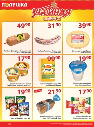 Скидки и акции в магазинах Полушка с 02 по 22 ноября 2015г.