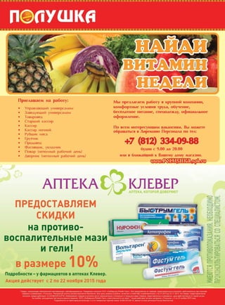 Скидки и акции в магазинах Полушка с 02 по 22 ноября 2015г.