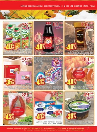 Скидки и акции в магазинах Полушка с 02 по 22 ноября 2015г.