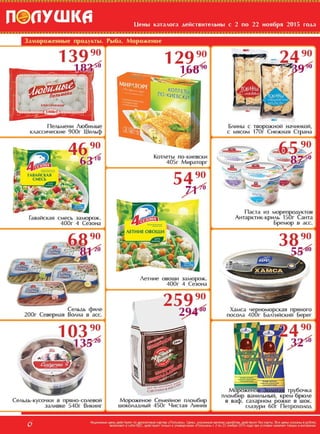 Скидки и акции в магазинах Полушка с 02 по 22 ноября 2015г.