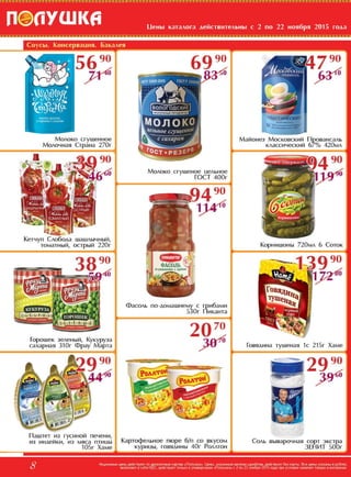 Скидки и акции в магазинах Полушка с 02 по 22 ноября 2015г.