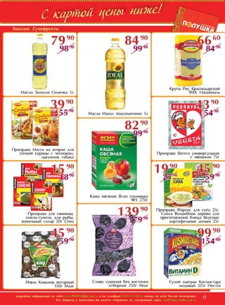 Скидки и акции в магазинах Полушка с 02 по 22 ноября 2015г.