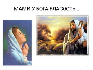МАМИ У БОГА БЛАГАЮТЬ…
17
 