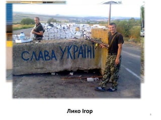 8
Лико Ігор
 