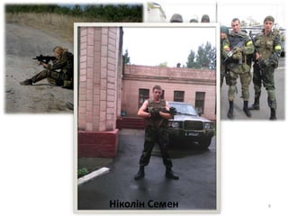 9Ніколін Семен
 