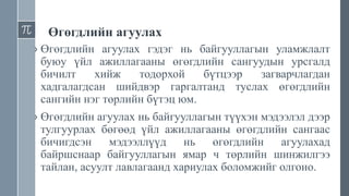 өгөгдлийн сангийн удирдлага | PPT
