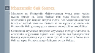 › Мэдээлэл нь бизнесийн байгууллагын хувьд амин чухал
цусны эргэлт нь болж байдаг гэж хэлж болно. Ирсэн
мэдээллийн үнэ цэнийг мэдрэн хэрхэн зөв зохистой ашиглаж
болохыг гярхай ажиглан бизнестээ хөгжүүлснээр өнөөгийн
бизнесийн байгууллагуудын амжилт тодорхойлогдож байдаг.
› Өгөгдлийн агуулахад мэдээлэл оруулахад тэрхүү мэдээлэл нь
өгөгдлийн агуулахын бүтцэд маш нарийн зөв хувиарлагдаж
буцаад харилцагчид хэр их ашиг тустай мэдээлэл болон гарч
байгаагаараа бизнест давуу байдлыг өсгөж байдаг.
 