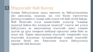› Аливаа байгууллагын хувьд ажилчид нь байгууллагынхаа
үйл ажиллагаа, худалдаа, зах зээл болон хэрэглэгчид
үйлчлүүлэгдийнхээ талаар сайн мэдлэгтэй байх ёстой байдаг.
Wall Street-ийн нэгэн шинжээчийн хэлснээр “хэмжиж
чадахгүй байгаа бол хөгжүүлж чадахгүй” гэснээс авч үзэхэд
байгууллага нь ажилчдынхаа мэдлэгийг ямагт хэмжин
дүгнэж үр дүнд тохирсон шийдвэр гаргалтыг хийж байх нь
чухал юм. Харин ажилчдынхаа мэдлэгийг хэмжихийн тулд
мэдлэгийн агуулахын тусламжтайгаар тэдний мэдлэгийг
шалгаж болох юм. Ажилчдын мэдлэг байгууллагад
хөрөнгийг бий болгодог.
 