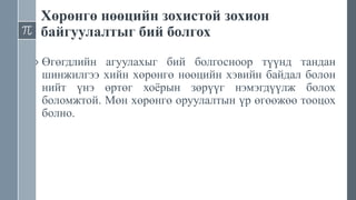 Хөрөнгө нөөцийн зохистой зохион
байгуулалтыг бий болгох
› Өгөгдлийн агуулахыг бий болгосноор түүнд тандан
шинжилгээ хийн хөрөнгө нөөцийн хэвийн байдал болон
нийт үнэ өртөг хоёрын зөрүүг нэмэгдүүлж болох
боломжтой. Мөн хөрөнгө оруулалтын үр өгөөжөө тооцох
болно.
 