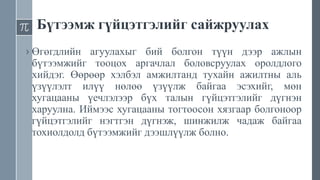 Бүтээмж гүйцэтгэлийг сайжруулах
› Өгөгдлийн агуулахыг бий болгон түүн дээр ажлын
бүтээмжийг тооцох аргачлал боловсруулах оролдлого
хийдэг. Өөрөөр хэлбэл амжилтанд тухайн ажилтны аль
үзүүлэлт илүү нөлөө үзүүлж байгаа эсэхийг, мөн
хугацааны үечлэлээр бүх талын гүйцэтгэлийг дүгнэн
харуулна. Иймээс хугацааны тогтоосон хязгаар болгоноор
гүйцэтгэлийг нэгтгэн дүгнэж, шинжилж чадаж байгаа
тохиолдолд бүтээмжийг дээшлүүлж болно.
 