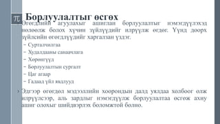 Борлуулалтыг өсгөх› Өгөгдлийн агуулахыг ашиглан борлуулалтыг нэмэгдүүлэхэд
нөлөөлж болох хүчин зүйлүүдийг илрүүлж өгдөг. Үүнд доорх
зүйлсийн өгөгдлүүдийг харгалзан үздэг.
– Сурталчилгаа
– Худалдааны санаачлага
– Хөрөнгүүд
– Борлуулалтын сургалт
– Цаг агаар
– Гадаад үйл явдлууд
› Эдгээр өгөгдөл мэдээллийн хоорондын далд уялдаа холбоог олж
илрүүлсээр, аль зардлыг нэмэгдүүлж борлуулалтаа өсгөж ахиу
ашиг олохыг шийдвэрлэх боломжтой болно.
 