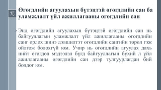 Өгөгдлийн агуулахын бүтэцтэй өгөгдлийн сан ба
уламжлалт үйл ажиллагааны өгөгдлийн сан
› Энд өгөгдлийн агуулахын бүтэцтэй өгөгдлийн сан нь
байгууллагын уламжлалт үйл ажиллагааны өгөгдлийн
санг орлох шинэ дэвшилтэт өгөгдлийн сангийн төрөл гэж
ойлгож болохгүй юм. Учир нь өгөгдлийн агуулах дахь
нийт өгөгдөл мэдээлэл бүгд байгууллагын бүхий л үйл
ажиллагааны өгөгдлийн сан дээр тулгуурлагдан бий
болдог юм.
 