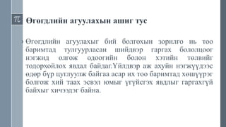 Өгөгдлийн агуулахын ашиг тус
› Өгөгдлийн агуулахыг бий болгохын зорилго нь тоо
баримтад тулгуурласан шийдвэр гаргах бололцоог
нэгжид олгож одоогийн болон хэтийн төлвийг
тодорхойлох явдал байдаг.Үйлдвэр аж ахуйн нэгжүүдээс
өдөр бүр цуглуулж байгаа асар их тоо баримтад хөшүүрэг
болгож хий таах эсвэл юмыг үгүйсгэх явдлыг гаргахгүй
байхыг хичээдэг байна.
 