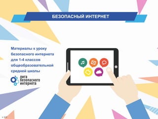 БЕЗОПАСНЫЙ ИНТЕРНЕТ
Материалы к уроку
безопасного интернета
для 1-4 классов
общеобразовательной
средней школы
v. 2.01
 