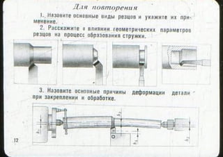мовшович і.а. токарна обробка типових деталей