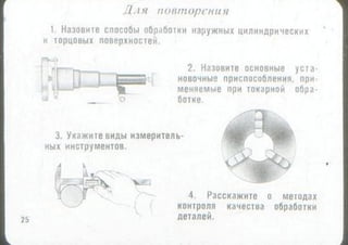 мовшович і.а. токарна обробка типових деталей