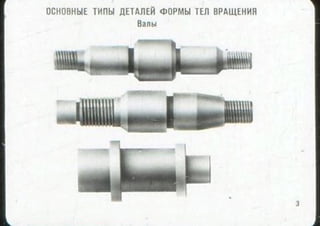 мовшович і.а. токарна обробка типових деталей