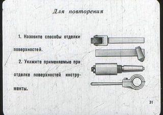 мовшович і.а. токарна обробка типових деталей