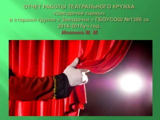 Отчет Работы Кружка По Театральной Деятельности | PPT