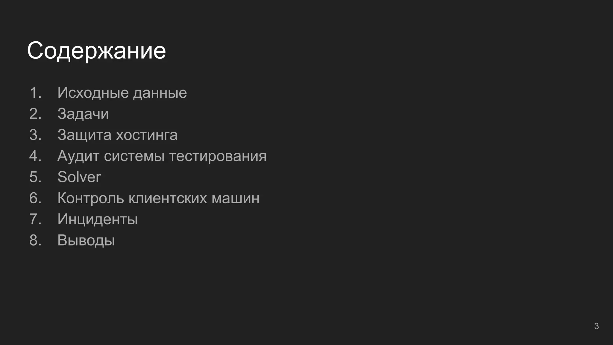 Содержание
1. Исходные данные
2. Задачи
3. Защита хостинга
4. Аудит системы тестирования
5. Solver
6. Контроль клиентских машин
7. Инциденты
8. Выводы
3
 