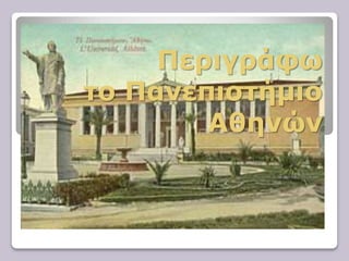 Περιγράφω
το Πανεπιστήμιο
Αθηνών
 