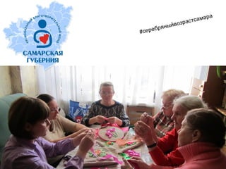 #серебряныйвозрастсамара
 