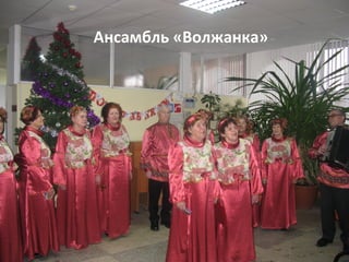 Ансамбль «Волжанка»
 