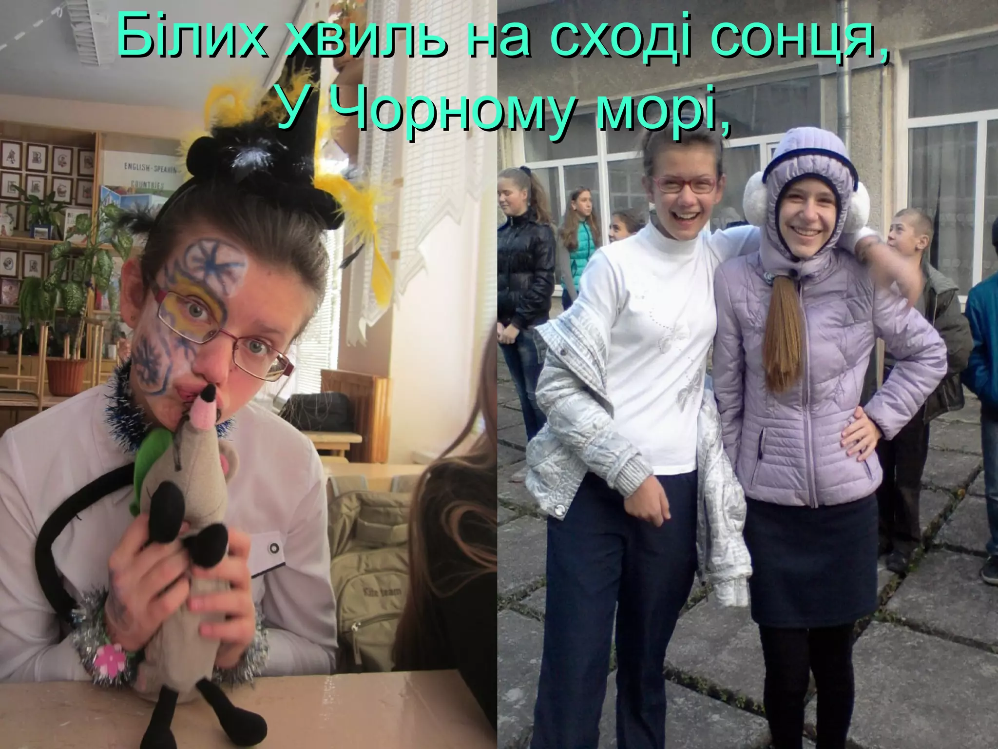 Білих хвиль на сході сонця,Білих хвиль на сході сонця,
У Чорному морі,У Чорному морі,
 