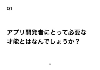 Q1
ץ_kߤˤȤäƱҪ
ܤȤϤʤǤ礦
13
 