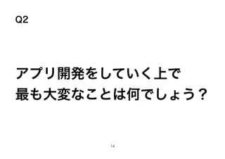 Q2
ץ_k򤷤ƤϤ
ʤȤϺΤǤ礦
14
 