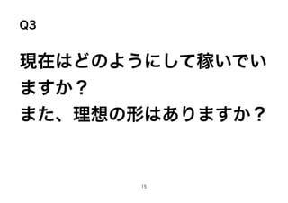 Q3
FڤϤɤΤ褦ˤƼڤǤ
ޤ
ޤΤϤޤ
15
 