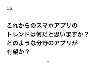 Q6
줫Υޥۥץ
ȥɤϺΤ˼ޤ
ɤΤ褦ʷҰΥץ꤬

18
 