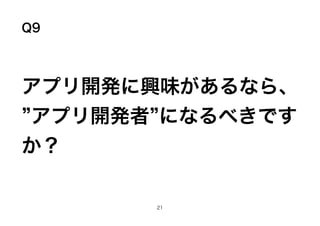 Q9
ץ_kdζʤ顢
ץ_k ˤʤ٤Ǥ

21
 