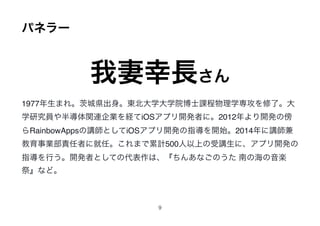ѥͥ`
L
1977ޤ졣 Ǳh|ѧѧԺʿnѧˡ
ѧоT댧vBIUiOSץ_kߤˡ2012_kΰ
RainbowAppsvȤiOSץ_kָ_ʼ2014v
I؟ߤ˾ΡޤӋ500Ϥvˡץ_k
ָФ_kߤȤƤδϡ󤢤ʤΤ ϤκS
ʤɡ
9
 