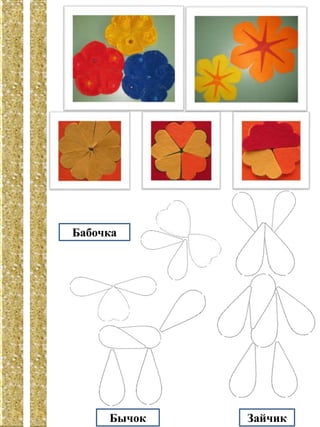 Бабочка
Бычок Зайчик
 