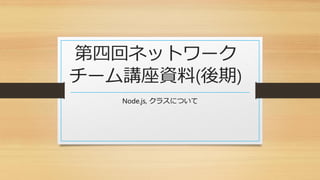 第四回ネットワーク
チーム講座資料(後期)
PrototypeとJadeについて
 