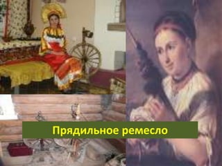 Прядильное ремесло
 
