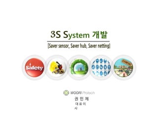 3S system
3S System 개발
권 민 제
대 표 이 사
1
 