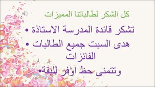 ‫المميزات‬ ‫لطالباتنا‬ ‫الشكر‬ ‫كل‬
 