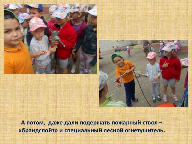 как пожарные приежжали в детский сад. (1)