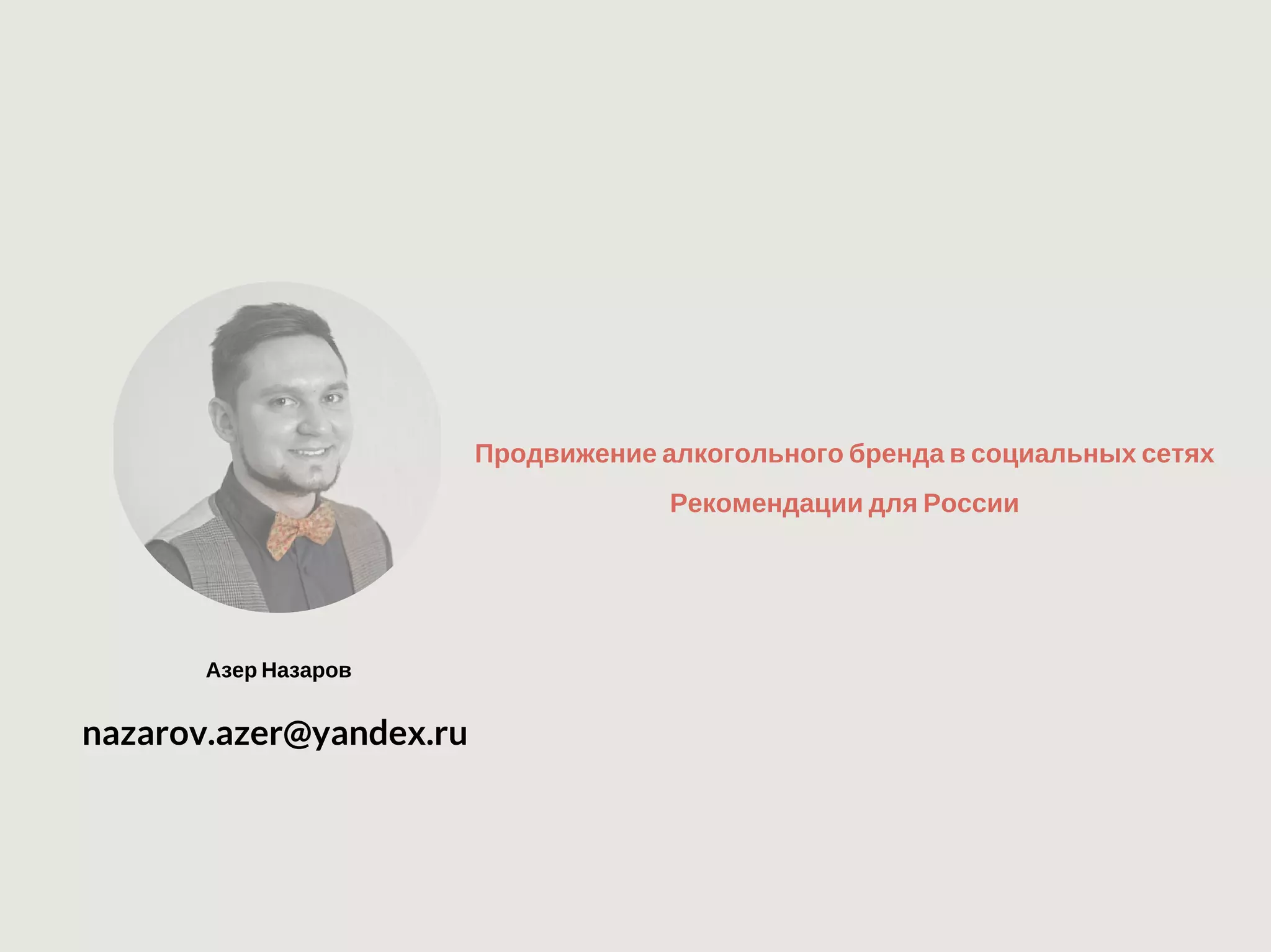 Продвижение алкогольного бренда в социальных сетях
Рекомендации для России
Азер Назаров
nazarov.azer@yandex.ru
 