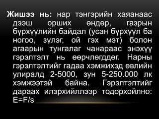 Жишээ нь: нар тэнгэрийн хаяанаас
дээш орших өндөр, газрын
бүрхүүлийн байдал (усан бүрхүүл ба
ногоо, зүлэг, ой гэх мэт) болон
агаарын тунгалаг чанараас энэхүү
гэрэлтэлт нь өөрчлөгддөг. Нарны
гэрэлтэлтийг гадаа хэмжихэд өвлийн
улиралд 2-5000, зун 5-250.000 лк
хэмжээтэй байна. Гэрэлтэлтийг
дараах илэрхийллээр тодорхойлно:
E=F/s
 