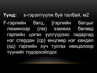Үүнд: s-гэрэлтүүлж буй талбай, м2
F-гэрлийн багц, [гэрлийн багцыг
люминээр (лм) хэмжих бөгөөд
гэрлийн цэгэн үүсгүүрээс гадаргад
нэг стердан (ср) өнцгөөр нэг кандел
(кд) гэрлийн хүч тусгах нөхцолоор
түүнийг тодорхойлдог.
 