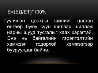 E=(EД/EТ)*100%
Түүнчлэн цонхны шилийг цагаан
өнгөөр буюу сүүн шилээр шиллэж
нарны шууд тусгалыг хаах хэрэгтэй.
Энэ нь байгалийн гэрэлтэлтийн
хэмжээг тодорхой хэмжээгээр
бууруулдаг байна.
 