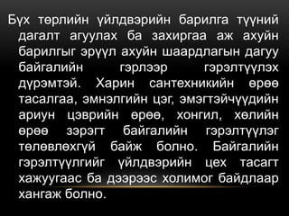 Бүх төрлийн үйлдвэрийн барилга түүний
дагалт агуулах ба захиргаа аж ахуйн
барилгыг эрүүл ахуйн шаардлагын дагуу
байгалийн гэрлээр гэрэлтүүлэх
дүрэмтэй. Харин сантехникийн өрөө
тасалгаа, эмнэлгийн цэг, эмэгтэйчүүдийн
ариун цэврийн өрөө, хонгил, хөлийн
өрөө зэрэгт байгалийн гэрэлтүүлэг
төлөвлөхгүй байж болно. Байгалийн
гэрэлтүүлгийг үйлдвэрийн цех тасагт
хажуугаас ба дээрээс холимог байдлаар
хангаж болно.
 